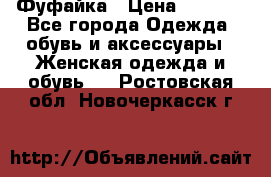 Фуфайка › Цена ­ 1 000 - Все города Одежда, обувь и аксессуары » Женская одежда и обувь   . Ростовская обл.,Новочеркасск г.